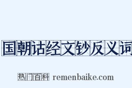 国朝诂经文钞反义词是什么意思的图片